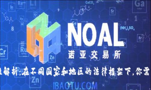 区块链钱包的合法性解析:在不同国家和地区的法律框架下,你需要了解哪些关键因素