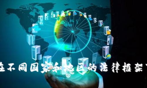 区块链钱包的合法性解析:在不同国家和地区的法律框架下,你需要了解哪些关键因素