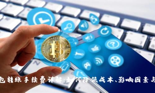 比特币钱包转账手续费详解：如何降低成本、影响因素与最佳选择