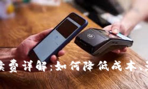 比特币钱包转账手续费详解：如何降低成本、影响因素与最佳选择