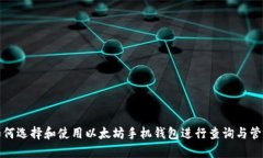 如何选择和使用以太坊手