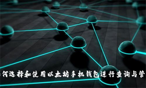 如何选择和使用以太坊手机钱包进行查询与管理