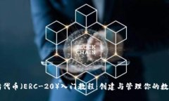 以太坊代币（ERC-20）入门