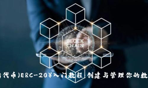 以太坊代币(ERC-20)入门教程:创建与管理你的数字钱包