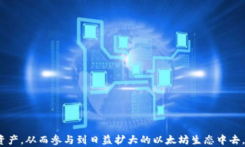 
以太坊钱包能装什么币？全面解析以太坊生态中的数字资产

关键词：
以太坊, 加密货币, 数字资产/guanjianci

引言
以太坊作为目前全球第二大加密货币平台，其智能合约和去中心化应用（DApps）的能力使其衍生出众多数字资产和代币。在以太坊钱包中，用户不仅可以存储以太坊（ETH），还可以管理多种基于以太坊网络发行的代币。那么，以太坊钱包到底能装什么币？本文将全面解析以太坊钱包可存储的数字资产，帮助用户更好地理解以太坊生态系统。

以太坊及其代币的基本概念
以太坊是一个开源的区块链平台，允许开发者使用智能合约技术创建去中心化应用。ETH是以太坊的原生货币，用于支付网络费用和作为智能合约的燃料。虽然ETH作为以太坊的主要货币，但以太坊的实际用途远不止于此。许多其他代币也在以太坊区块链上运行，这些代币被称为ERC-20或ERC-721等不同标准的代币。ERC-20代币是最常见的一种，用于大多数以太坊项目。

以太坊钱包支持的代币类型
1. **原生以太坊（ETH）**：以太坊钱包当然可以存储最基础的币种，即以太坊的原生代币ETH。ETH不仅是以太坊网络交易的媒介，也是使用智能合约和去中心化应用支付费用的主要形式。

2. **ERC-20代币**：这些是基于以太坊区块链上运行的代币，常见的如USDT（泰达币）、LINK（ChainLink）、BAT（Basic Attention Token）等。由于它们遵循ERC-20标准，因此几乎所有以太坊钱包都能支持这类代币。

3. **ERC-721代币**：这是一种用于表示唯一资产的标准，通常用于非同质化代币（NFT）。每个ERC-721代币都是独一无二的，广泛应用于艺术收藏、游戏道具等领域。

4. **ERC-1155代币**：这是一个更灵活的代币标准，允许在一个合约中同时支持ERC-20和ERC-721代币，非常适合于游戏和虚拟世界的应用。

以太坊钱包的选择与代币存储
以太坊钱包分为热钱包和冷钱包。热钱包与网络直接连接，支持快速交易，适合频繁使用。冷钱包则是离线存储，安全性更高，适合长期存储。根据用户的需求选择合适的钱包类型，将影响到存储不同代币的便利性和安全性。

以太坊生态系统中的重要项目和代币
以太坊生态系统中有许多重要项目和代币。以下是一些知名项目：

1. **去中心化金融（DeFi）**：如Uniswap、Aave等，这些项目提供借贷、交易等金融服务，其代币大多是ERC-20标准。

2. **NFT市场**：如OpenSea、Rarible，用户在这些平台上可以创建、购买和出售NFT，相关的代币也是ERC-721标准。

3. **稳定币**：如DAI、USDC，这些代币的价值通常与法定货币挂钩，用于减小市场波动的影响。

相关问题探讨

问题一：以太坊钱包的安全性如何保障？
以太坊钱包的安全性保障在于几个方面：
1. **私钥管理**：钱包的安全性很大程度上取决于私钥的管理，私钥是用户掌控资产的唯一凭证。生成私钥时避免在线环境，使用硬件钱包可以提供更高的安全性。

2. **使用冷钱包**：冷钱包不与网络连接，减少了被黑客攻击的风险。适合长期存储大额资金。

3. **双重身份验证（2FA）**：一些热钱包提供双重身份验证功能，使用时需提供额外身份验证，提高了安全级别。

4. **定期备份**：用户需定期备份自己的钱包信息，以防设备损坏或丢失。备份文件应存储在安全的地方。

问题二：如何选择适合自己的以太坊钱包？
选择以太坊钱包时需考虑以下因素：
1. **使用频率**：若频繁进行交易，可选择热钱包以便提高交易灵活性；若主要用于长期存储资，则冷钱包更加安全。

2. **支持的代币类型**：确保所选择的钱包支持你所关心的代币，特别是ERC-20和ERC-721等，避免为管理资产造成不便。

3. **用户体验**：界面友好的钱包更易于操作，尤其对新手更为重要。用户在选择时不妨查看钱包的评价。

4. **安全性**：查明该钱包是否有负面的安全历史，了解其安全机制，例如私钥存储、加密技术等。
  
问题三：如何在以太坊钱包中管理代币？
在以太坊钱包中管理代币涉及几个步骤：
1. **添加代币**：如果钱包未自动显示某种代币，用户可以手动添加，通常需要输入合约地址、代币符号等信息。

2. **查看余额**：用户需定期检查各个代币的余额，了解资产情况。大多数钱包会在主界面显示各种代币的余额。

3. **发送与接收代币**：通过钱包功能可以方便地发送和接收代币，用户只需提供接收方的地址，输入数量后确认交易。

4. **清晰记录**：管理代币的同时，用户需保留好交易记录，以备后续回顾和报告税务等。

问题四：以太坊生态中热门代币的投资前景分析
以太坊生态中热门代币的投资前景分析涉及这些代币当前的市场表现与未来发展潜能。项目的合规性、技术路线、团队背景、实际应用场景等都对代币的未来有很大影响。

热门代币如Uniswap的UNI代币，它是去中心化交易平台的治理代币，随着DeFi的不断发展，该代币的价值潜力巨大。反之一些基于以太坊的项目如同质化代币可能在市场上受限，投资者需谨慎筛选。

问题五：如何参与以太坊生态的代币投资？
参与以太坊生态的代币投资可以通过以下几种方式：
1. **直接购买**：在交易所购买以太坊及相应代币，选择信誉良好的交易所可减少风险。

2. **通过去中心化交易所（DEX）**：如Uniswap，用户可直接用ETH或其他代币进行交易，操作相对简单，但用户需保护好自己的私钥。

3. **参与流动性挖矿与质押**：用户可以为流动性池提供资产，从而获得相应的奖励。了解合约的风险与收益是参与的关键。

4. **参与ICO或代币发售**：有些新项目在启动时会进行ICO（首次代币发行），用户可在此过程中购买项目代币，但需仔细调查项目背景以降低投资风险。

总结
以太坊作为梯域框架已经超越了单纯的加密货币，它为不同种类的数字资产提供了高度的灵活性和兼容性。通过以太坊钱包，用户能够方便地管理各种代币和数字资产，从而参与到日益扩大的以太坊生态中去。未来，随着技术的不断发展与完善，以太坊生态中将出现更多的新机遇与挑战，用户需不断学习更新知识，以更好地适应这个快速发展的市场。