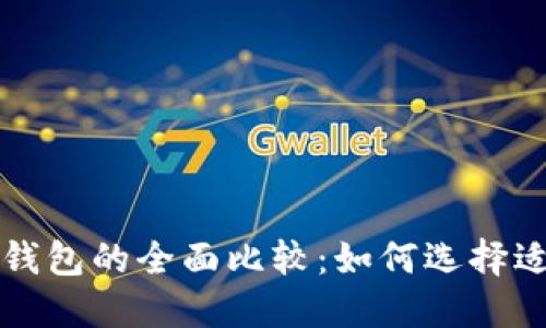 比特币钱包与以太坊钱包的全面比较:如何选择适合您的数字货币钱包