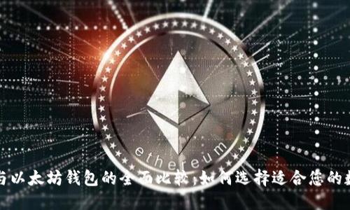 比特币钱包与以太坊钱包的全面比较:如何选择适合您的数字货币钱包