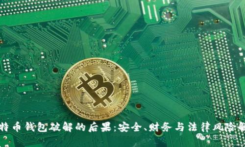 比特币钱包破解的后果:安全、财务与法律风险解析