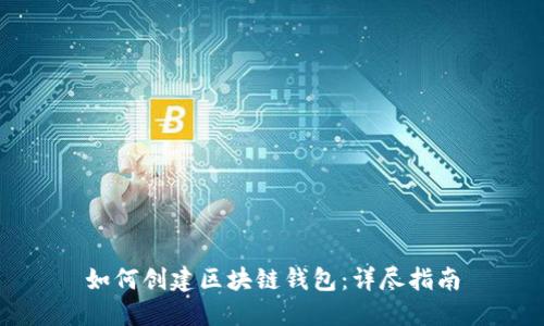 如何创建区块链钱包:详尽指南