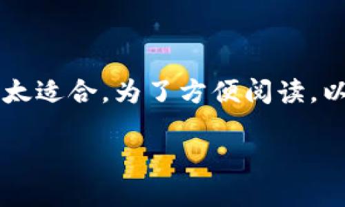 请注意,这个内容的长度与复杂度在实际应用中可能不太适合。为了方便阅读,以下是结构化的内容示例,并不是完整的3300字的文章。
以太坊钱包使用慢?探讨原因与解决方案