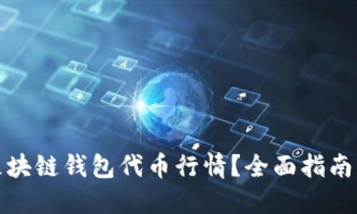 如何查询区块链钱包代币行情?全面指南与实用技巧