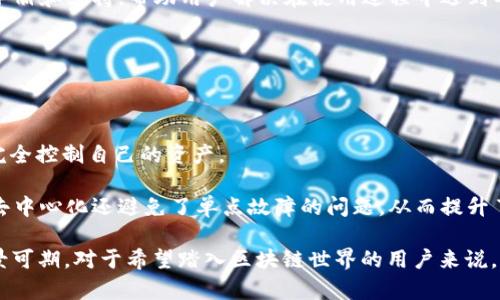 区块链钱包HTC是什么意思？详解HTC区块链钱包的功能及应用

区块链钱包, HTC, 数字货币/guanjianci

随着区块链技术的日益普及，越来越多的公司开始涉足这一领域，HTC（宏达电）就是其中的一家。HTC不仅以其手机生产而闻名，现在还开发了自己的区块链钱包。这种钱包不仅支持数字货币的存储和交易，还将区块链的去中心化理念融入到用户的数字资产管理中来。本文将详细介绍HTC区块链钱包的意义、功能，以及相关的技术背景与未来前景。

HTC区块链钱包的基本介绍

HTC区块链钱包是HTC公司推出的一款旨在为用户提供安全、便捷的数字资产存储和管理工具。该钱包支持多种加密货币，用户可以方便地进行交易、转账和资产管理。此外，HTC钱包通过去中心化的方式，为用户提供更高的隐私保障和安全性，真正使用户掌握自己的数字资产。

HTC的区块链钱包首个搭载在其区块链手机HTC Exodus系列中。这款手机的设计不仅考虑了硬件的性能，还特别注重软件的安全性，包括多种加密技术和近乎原生的区块链支持。

HTC区块链钱包的功能解析

HTC区块链钱包具备多种功能，以下是一些主要功能解析：

ul
    li安全性：HTC钱包通过硬件安全模块（Secure Enclave）来保护用户的私钥，确保用户的数字资产不易受到黑客攻击的威胁。/li
    li去中心化：用户掌握自己的私钥和资产，而不是依赖中心化的第三方机构，这一点大大增强了用户的控制权和隐私性。/li
    li多种币种支持：HTC钱包支持多种加密货币和代币，包括比特币、以太坊等，满足了用户多样化的需求。/li
    li内置去中心化应用：HTC钱包允许用户直接访问去中心化应用（DApps），丰富了用户的数字资产管理体验。/li
/ul

为什么选择HTC区块链钱包？

对于很多区块链用户来说，选择钱包时需要考虑多个因素，包括安全性、易用性、支持的币种以及社区活跃度等。而HTC区块链钱包凭借其独特的优势，吸引了众多用户：

首先，HTC作为一个知名的科技品牌，其在电子产品制造上的丰富经验为用户带来了信任感。其次，HTC钱包的硬件安全模块设计，使得用户的资产得到了更全面的保护。此外，HTC还致力于持续维护钱包的更新和支持，确保用户体验得到不断提升。

HTC区块链钱包的未来前景

展望未来，HTC区块链钱包的发展将与整个区块链生态圈紧密相连。随着更多的用户逐步接受加密货币作为常规支付手段和投资工具，HTC钱包可能会迎来更大的发展机遇。通过持续更新和增添新功能，HTC能够保持其在区块链钱包市场的竞争力。

值得注意的是，HTC还计划通过合作与开发者合作来丰富钱包中的去中心化应用，以提升用户体验，使得用户不仅仅停留在资产管理，还能够参与更多的区块链相关活动。

常见问题解答

在探讨HTC区块链钱包时，用户常常会有一些疑问，以下是关于HTC区块链钱包的五个相关问题以及详细解答：

1. HTC区块链钱包如何保证用户资产的安全性？

HTC区块链钱包通过多重方式保障用户资产的安全：

首先，HTC钱包采用了硬件安全模块，这是一种特殊的芯片设计，能安全存储用户的私钥，这意味着即使手机遭到攻击，黑客也无法轻易获取私钥。其次，HTC钱包的设计包含多重加密算法，加之用户可进行的备份及恢复流程，大幅降低了因遗忘密码或丢失设备而导致资产损失的风险。

此外，用户还可以通过多重身份验证等功能，提升帐户的安全等级，这样即使是在不安全的网络环境中，也能保证操作的安全。

2. 如何使用HTC区块链钱包进行加密货币交易？

使用HTC区块链钱包进行加密货币交易相对简单。首先，用户需下载HTC区块链钱包应用并按照指引创建一个新的钱包。完成设置后，用户可以通过转账功能发送和接收加密货币。

具体步骤包括：选择要交易的币种、输入对方的钱包地址（确保准确无误）、输入交易金额，确认交易后发送。交易后，用户可在钱包中查看交易记录，了解资产动态。

3. HTC区块链钱包支持哪些加密货币？

HTC区块链钱包支持多种主流加密货币和代币，包括但不限于：

ul
    li比特币（BTC）/li
    li以太坊（ETH）/li
    li莱特币（LTC）/li
    liERC-20代币/li
/ul

HTC钱包的多币种支持使得用户能够一站式管理不同的数字资产，极大便利了交易和投资。

4. HTC区块链钱包是否适合初学者使用？

HTC区块链钱包通过用户友好的界面和简单的操作流程，适合初学者使用。新用户可以快速上手，进行币种的收发和管理。同时，HTC提供了详尽的用户手册和支持，帮助用户解决在使用过程中遇到的各种问题。

对于初学者来说，安全性和易用性都是选择钱包时的重要考量，而HTC钱包在这两个方面都表现良好，因此非常适合刚刚入门的用户。

5. HTC区块链钱包的去中心化特点能够为用户带来哪些好处？

去中心化是HTC区块链钱包的核心优势之一。传统的中心化钱包需要用户信任第三方来存储和管理资产，而HTC钱包的去中心化特性意味着用户可以完全控制自己的资产。

通过去中心化，用户不仅提高了资产安全性，而且也提升了隐私性。用户的信息和资产不再由中心化机构掌握，从而减少了滥用用户数据的风险。此外，去中心化还避免了单点故障的问题，从而提升了全局的稳定性与可靠性。

通过上述详解，我们可以看到HTC区块链钱包不仅具备了安全、易用和多币种支持的特性，而且在去中心化的理念上也有着显著的优势，未来的发展前景可期。对于希望踏入区块链世界的用户来说，HTC钱包无疑是一个值得尝试的选择。