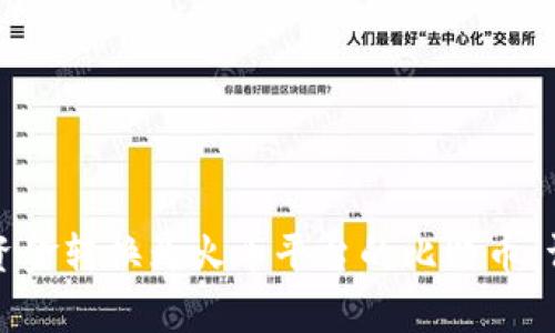 如何将数字货币钱包的资金转换为火币平台的比特币:详细指南与常见问题解答