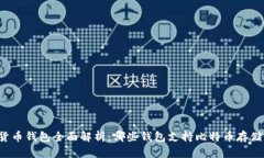 货币钱包全面解析：哪些