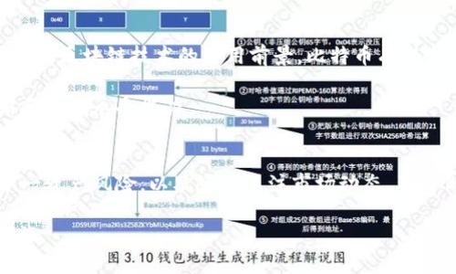 baioti比特币ICO与钱包使用全面指南/baioti
比特币, ICO, 钱包/guanjianci

在数字货币迅猛发展的时代，越来越多的人开始关注比特币和ICO（首次代币发行）。那么，什么是比特币？如何参与ICO？而在这个过程中，钱包又是一个不可忽视的重要工具。本文将为您详细介绍比特币、ICO及其钱包的应用，帮助您在这个复杂的市场中理清思路，做出明智的投资决策。

一、什么是比特币？
比特币（Bitcoin）是一种基于去中心化技术的数字货币，由中本聪于2009年提出并实现。比特币的核心理念是通过区块链技术实现安全、高效的数字交易。它的供应量是有限的，总共只能产生2100万个比特币，这为其提供了稀缺性。随着时间的推移，比特币逐渐被越来越多的用户和商家接受，成为了一种新的投资资产。

比特币的主要特征包括：去中心化、匿名性、防篡改、可交易性等。去中心化意味着没有任何机构或政府可以控制比特币的发行和交易；匿名性则为用户提供了一定程度的隐私保护；而防篡改特性则保证了交易记录的真实性和安全性。此外，比特币可以在全球范围内进行交易，没有国界限制，交易速度快速且手续费相对较低。

二、什么是ICO（首次代币发行）？
ICO，全称Initial Coin Offering，意指首次代币发行。这是一种通过加密货币融资的方式，项目团队以发行新代币（Token）的形式向投资者募集资金。ICO的主旨是为新项目的启动提供资金支持，通常会提供一定数量的代币作为投资者回报。

ICO通常是在区块链平台上进行的，投资者使用比特币、以太坊等数字货币购买新发行的代币。由于ICO没有严格的监管，吸引了大量创业公司和项目团队参与，但也因此存在一定的风险。投资者在参与ICO时需要充分了解项目的背景、团队及其技术实现能力，以减少投资风险。

三、比特币钱包的作用与分类
在投资比特币及参与ICO的过程中，一个安全可靠的钱包是至关重要的。比特币钱包的主要作用是存储、接收和发送比特币，同时也能管理其他加密货币。根据其特性和使用情况，比特币钱包可以大致分为以下几类：

ul
listrong热钱包：/strong这种钱包是在线的，用户可以随时访问，适合频繁交易。/li
listrong冷钱包：/strong这种钱包是离线的，安全性较高，适合长期存储资产。/li
listrong硬件钱包：/strong专门的硬件设备，需要通过物理连接才能访问，提供了最高的安全性。/li
listrong软件钱包：/strong通过应用程序提供服务，易于使用，适合普通用户。/li
listrong纸钱包：/strong将私钥和公钥打印在纸上，理想的离线存储方案。/li
/ul

每种钱包都有其优缺点，选择合适的钱包需要根据个人需求和使用场景。在频繁交易时，热钱包比较方便，而在存储大量比特币时，选择冷钱包或硬件钱包更为安全。

四、参与ICO时的注意事项
在参与ICO时，投资者需要遵循一些基本原则，以确保自身的资金安全。一些建议包括：首先，务必对项目团队进行详细调查，包括其背景、资历以及过往成就；其次，查看项目的白皮书，了解其技术细节和商业模式；第三，留意社区反馈和市场反应，了解投资者对此项目的看法；最后，不要投资自己无法承受损失的金额，保持理性投资。

五、如何安全存储比特币？
存储比特币的安全性至关重要，因为一旦比特币丢失或被盗，几乎是无法追回的。为了确保安全，用户可以采取以下措施：使用两步验证（2FA），设定复杂的密码，避免在公共网络上交易，定期备份钱包数据等。此外，尽量选择信誉良好的钱包服务商，定期更新软件，谨慎识别钓鱼网站和诈骗信息。

六、总结与展望
比特币和ICO的世界充满机会与风险，深入了解这其中的知识将是每位投资者的必修课程。通过选择适合自己的钱包，并谨慎参与ICO，您能够更好地把握数字货币的市场机会。未来，比特币和ICO将继续在全球经济中扮演重要角色，为投资者提供前所未有的可能性。

常见问题解答
在探讨比特币和ICO相关话题时，投资者可能会有许多疑问。以下是常见的五个问题及其详尽解析：

问题1: 如何选择合适的比特币钱包？
选择比特币钱包时，用户应考虑多个因素，包括安全性、使用方便性、支持的币种、费用等。首先，确保钱包提供强大的安全功能，如两步验证、冷存储等；其次，评估其用户界面是否友好，方便您进行操作；同时，了解其对其他加密货币的支持情况，以便在需要时快速切换。

例如，热钱包适合日常交易，而硬件钱包则更适合长期投资。对比几款市场上热门的钱包，了解其用户反馈和安全记录，可以为您提供重要参考。

问题2: 参与ICO有什么法律风险？
参与ICO时候，投资者需意识到不同国家对ICO的法律监管存在差异。在某些地区，ICO被视为证券，可能需要遵循证券法规定；而在其他地方，ICO可能完全未受监管，这会导致投资者在法律上缺乏保护。

为了降低法律风险，投资者应确保其参与的ICO具备透明的商业模式，同时关注项目是否有合规的法律咨询。在选择投资项目时，了解该国家或地区的监管政策以及对于ICO的具体规定非常重要。

问题3: ICO投资常见骗局有哪些？
ICO领域内存在着多种骗局，投资者需提高警惕。最常见的骗局包括“庞氏骗局”、“虚假项目”以及“钓鱼网站”。在庞氏骗局中，前期投资者依靠后续资金获利，使后来的投资者损失惨重；虚假项目则往往通过华丽的包装来吸引投资，但实际上没有任何真实的技术或产品支持；钓鱼网站则通过制造假网址，获取用户的私钥或敏感信息。

建议投资者多方调查项目背景、团队及技术实现，并通过官方渠道直接获取信息，避免被骗。

问题4: 对比特币的长期投资前景如何？
比特币的长期投资前景充满变数。尽管经历了多次价格波动，许多分析师认为比特币仍然具有投资价值。由于其稀缺性、日益增长的全球接受度以及区块链技术的应用前景，比特币有潜力在未来继续增值。然而，价格波动性大，投资者应注意风险管理。

了解市场动态、行业发展及技术进步，将有助于投资者对比特币做出更为合理的决策。同时，定期检视自己的投资组合，确保符合自身的投资策略和风险承受能力。

问题5: 如何在波动市场中保护投资资产？
在数字货币市场中，价格波动频繁，保护投资资产显得尤为重要。投资者可以采取多种策略，如建立合理的止损机制，利用分散投资的方式降低单一资产风险，以及随时关注市场动态，及时做出调整。此外，保留一定比例的资金用于应对市场变动，也是一种有效的风险管理手段。

总之，投资比特币和参与ICO是一个需要谨慎且智慧的过程。希望以上内容能够帮助您更好地理解比特币、ICO及其钱包的世界，助力您的投资之旅。