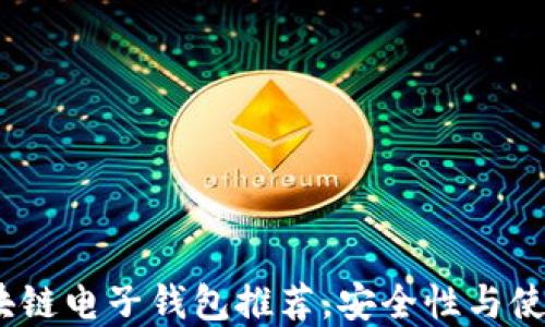 
2023年最佳个人区块链电子钱包推荐，安全性与使用便利性的完美结合