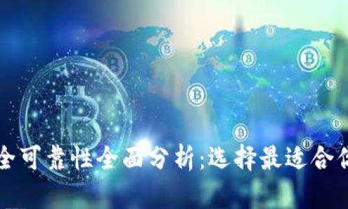 比特币钱包安全可靠性全面分析：选择最适合你的钱包的方法