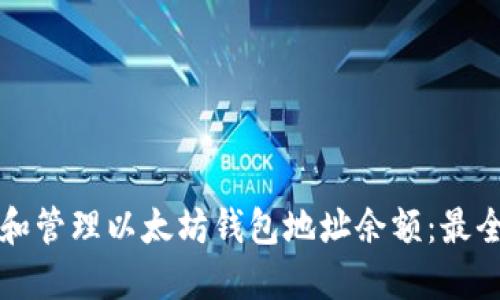 如何查询和管理以太坊钱包地址余额:最全面的指南
