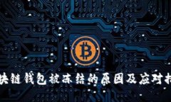 区块链钱包被冻结的原因