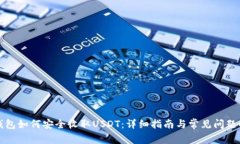 TP钱包如何安全收取USDT：