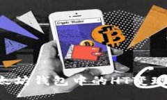 如何将以太坊钱包中的H