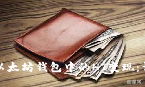 如何将以太坊钱包中的HT变现:详细指南