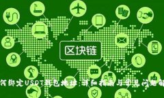 如何绑定USDT钱包地址：详