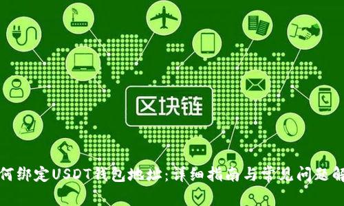 如何绑定USDT钱包地址：详细指南与常见问题解答