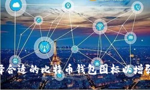: 如何选择合适的比特币钱包图标以增强用户体验