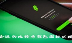 : 如何选择合适的比特币钱