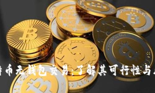 比特币无钱包交易:了解其可行性与风险
