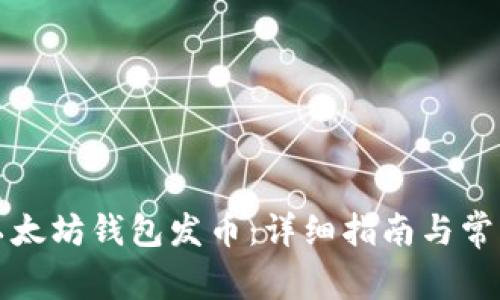 如何使用以太坊钱包发币:详细指南与常见问题解答