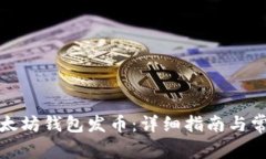 如何使用以太坊钱包发币