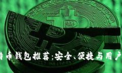 2023年最佳比特币钱包推荐