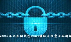 2023年以太坊钱包USDT转账手