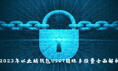 2023年以太坊钱包USDT转账手续费全面解析