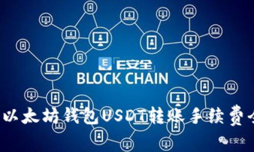 2023年以太坊钱包USDT转账手续费全面解析