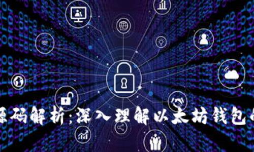 以太坊钱包源码解析:深入理解以太坊钱包的结构和实现