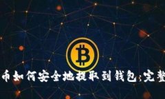 比特币如何安全地提取到