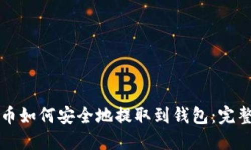 比特币如何安全地提取到钱包:完整指南