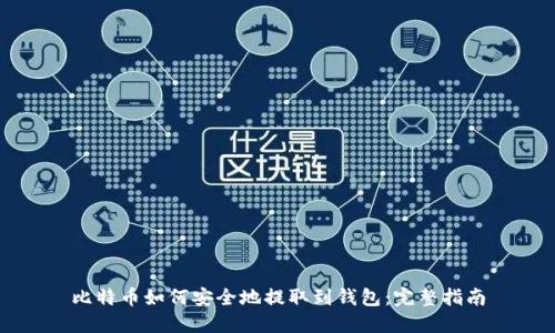 比特币如何安全地提取到钱包:完整指南