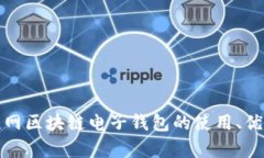 全面解析互联网区块链电