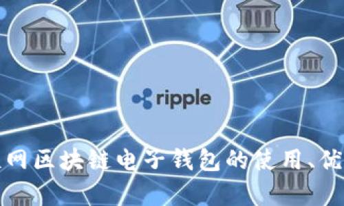 全面解析互联网区块链电子钱包的使用、优势与未来发展