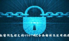 极客钱包能支持USDT吗？全