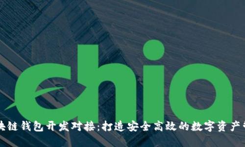 安徽区块链钱包开发对接:打造安全高效的数字资产管理平台