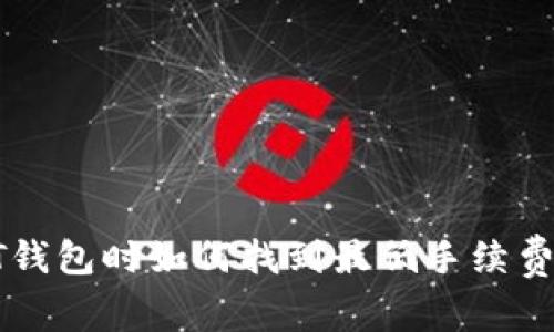 : 选择USDT钱包时如何找到最低手续费的最佳选择