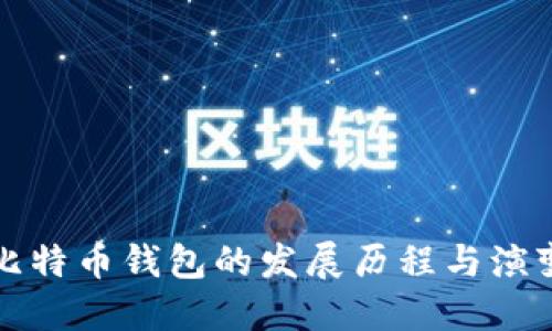 比特币钱包的发展历程与演变