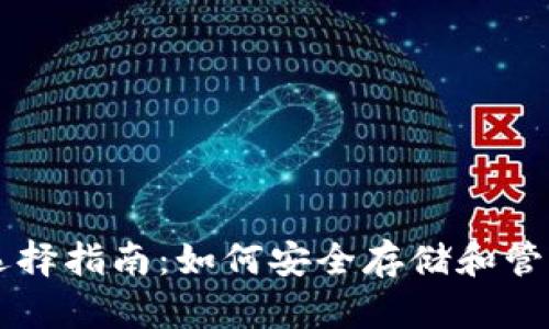 比特币钱包选择指南:如何安全存储和管理您的比特币