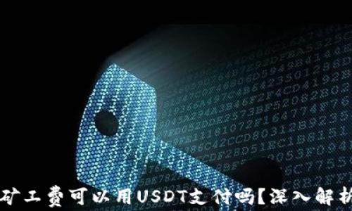 以太坊钱包矿工费可以用USDT支付吗?深入解析与实用指南