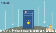 以太坊钱包矿工费可以用